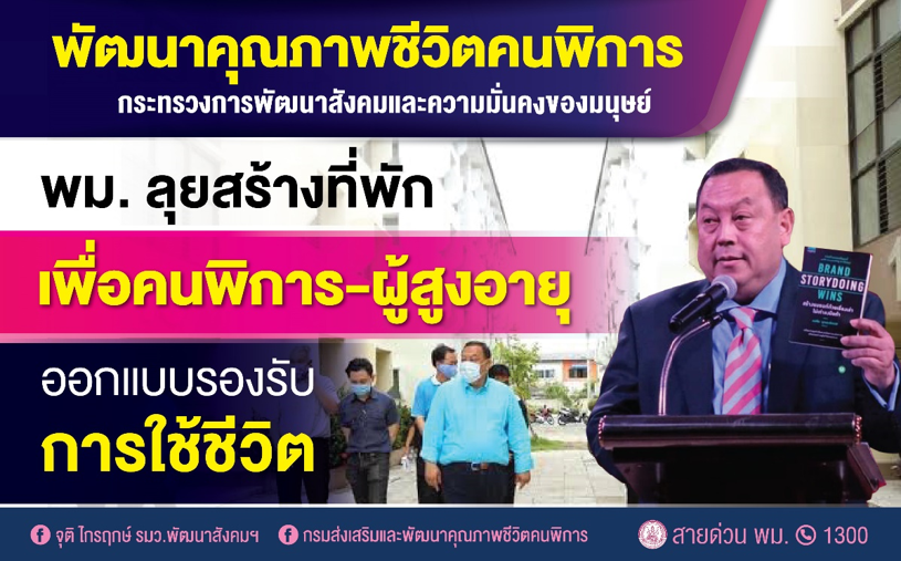 “จุติ” มอบนโยบายสร้างที่พัก ช่วยกลุ่มเปราะบาง – รายได้น้อย ออกแบบรองรับคนพิการ-ผู้สูงอายุ