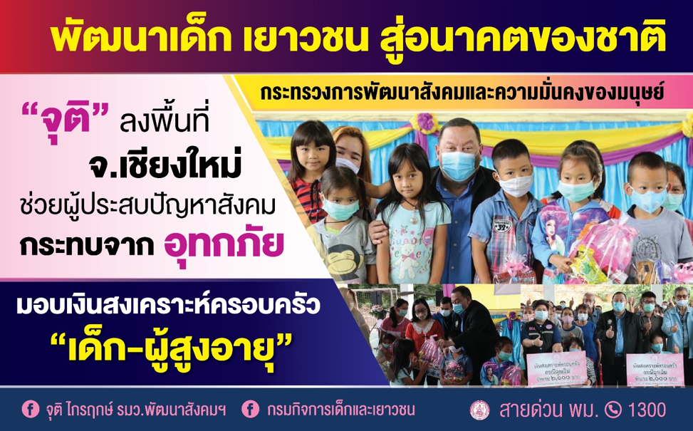 รมว.พม. เยี่ยมผู้ได้รับความเสียหายจากอุทกภัย น้ำป่า จ.เชียงใหม่ มอบเงินสงเคราะห์ครอบครัว ดูแลเด็ก-ผู้สูงอายุ