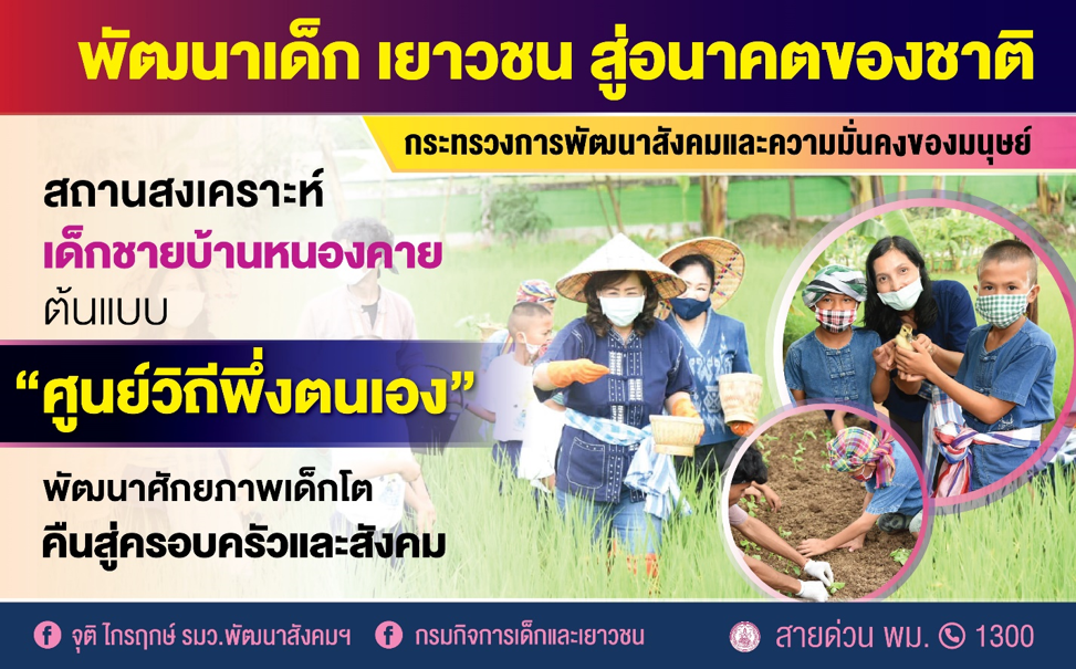 กรมกิจการเด็กฯ ชู “ศูนย์วิถีพึ่งตนเอง” เด็กชายบ้านหนองคาย โครงการพัฒนาศักยภาพเด็กโตคืนสู่ครอบครัว – สังคม