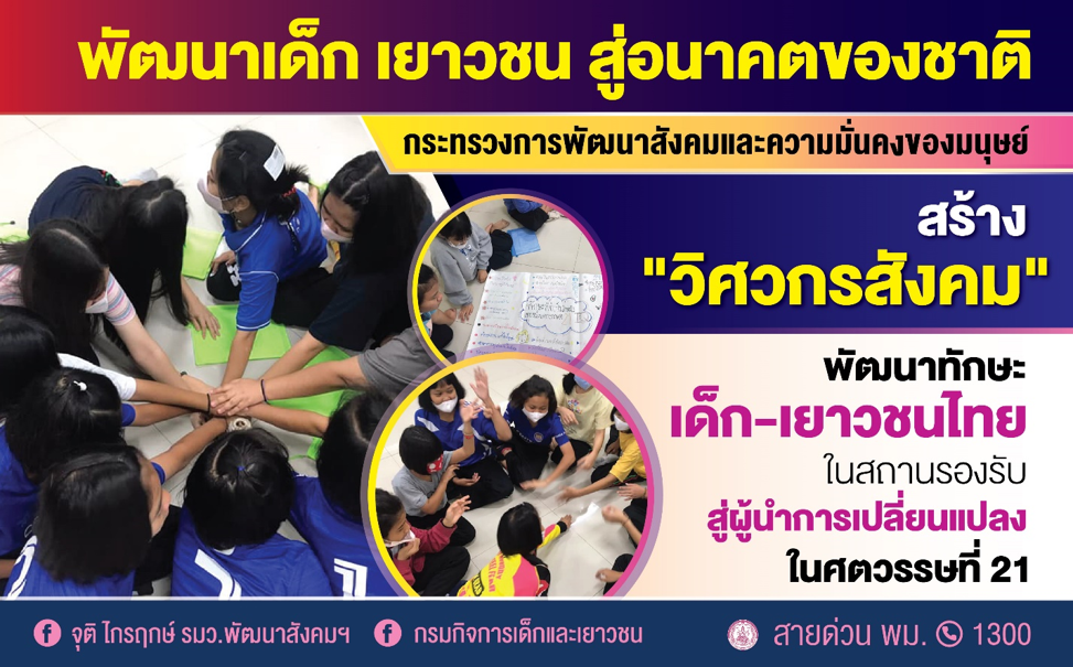 พม. ชูแนวคิด “วิศวกรสังคม” พัฒนาเด็ก เยาวชนในสถานรองรับ เตรียมความพร้อมสู่ผู้นำการเปลี่ยนแปลงในศตวรรษที่ 21