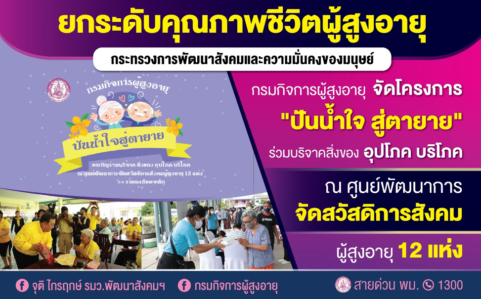 กรมกิจการผู้สูงอายุ ช่วยเหลือผู้สูงวัย ชวนบริจาคสิ่งของผ่านโครงการ “ปันน้ำใจสู่ตายาย”