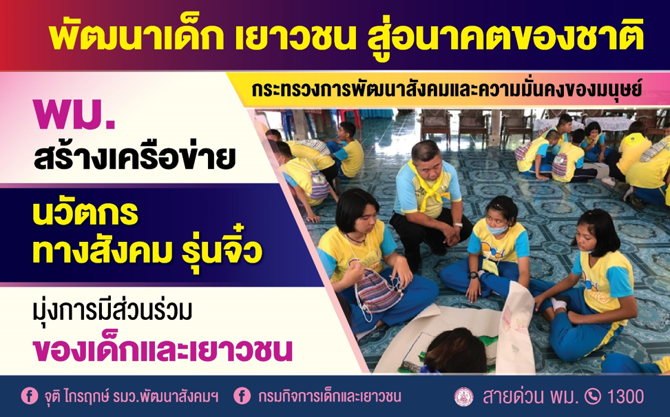 เสริมสร้างพลังเครือข่ายนวัตกรทางสังคม มุ่งสร้างการมีส่วนร่วมของเด็กและเยาวชน