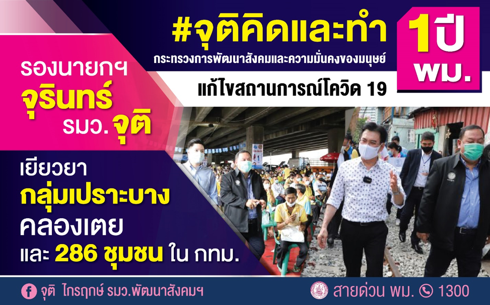 ผลงาน #จุติคิดและทำ 1 ปี พม. เยียวยากลุ่มเปราะบาง ลุย 286 ชุมชนใน กทม. รองนายกฯ จุรินทร์ ผนึก รมว.จุติ ลงพื้นที่คลองเตย