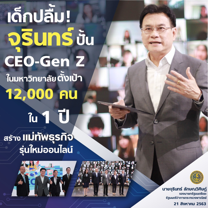 “จุรินทร์” ดันปั้นซีอีโอ Gen Z เป็น “ทัพหน้า” เจาะเด็กมหาวิทยาลัย ตั้งเป้า 12,000 คนใน 1 ปี