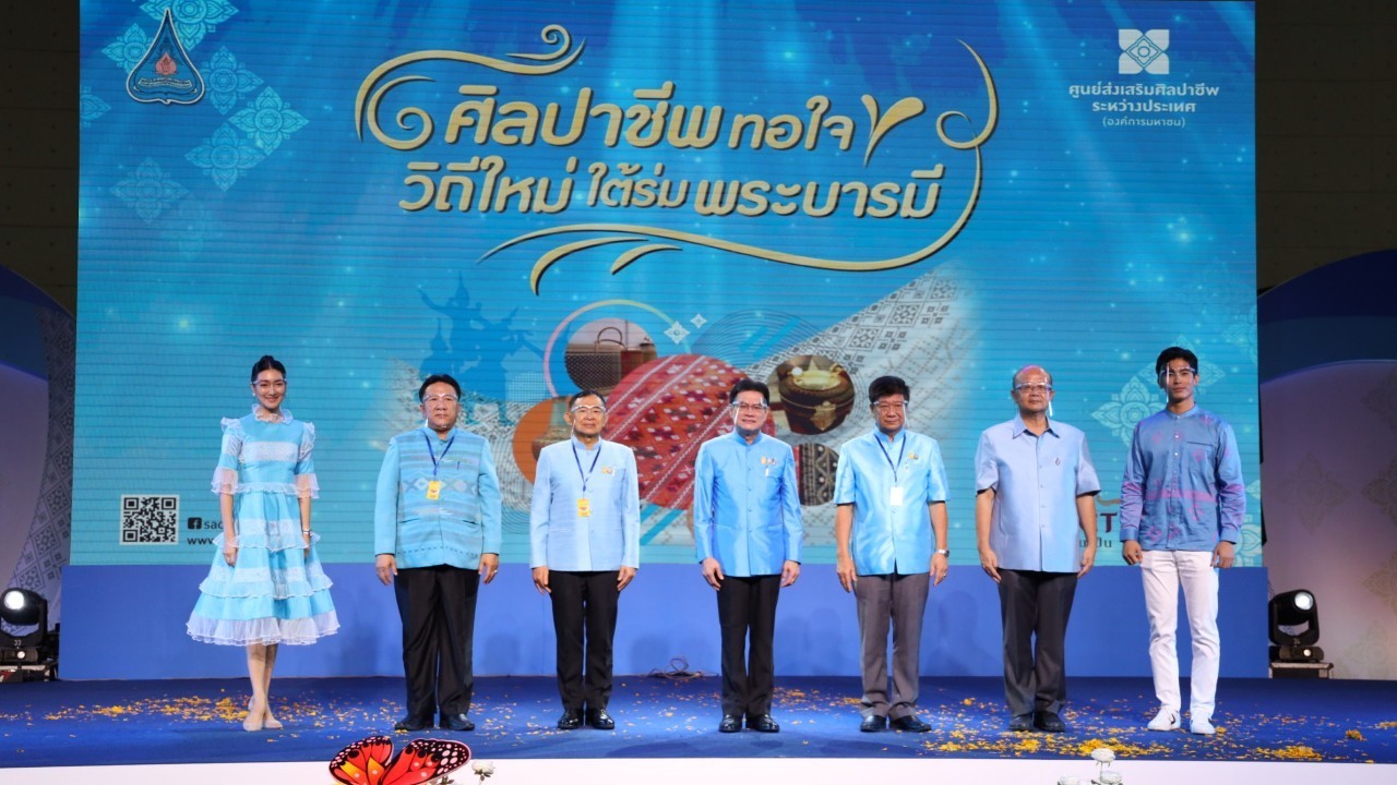 พาณิชย์ช่วยขับเคลื่อนเศรษฐกิจฐานราก ผ่านงาน “ศิลปาชีพทอใจ วิถีใหม่ใต้ร่มพระบารมี”