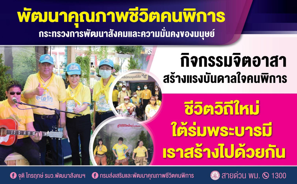 รมว.จุติ เยี่ยมให้กำลังใจบูธคนพิการ ส่งเสริมสิทธิ การมีส่วนร่วม ในกิจกรรมจิตอาสา “ชีวิตวิถีใหม่ใต้ร่มพระบารมี…เราสร้างไปด้วยกัน”