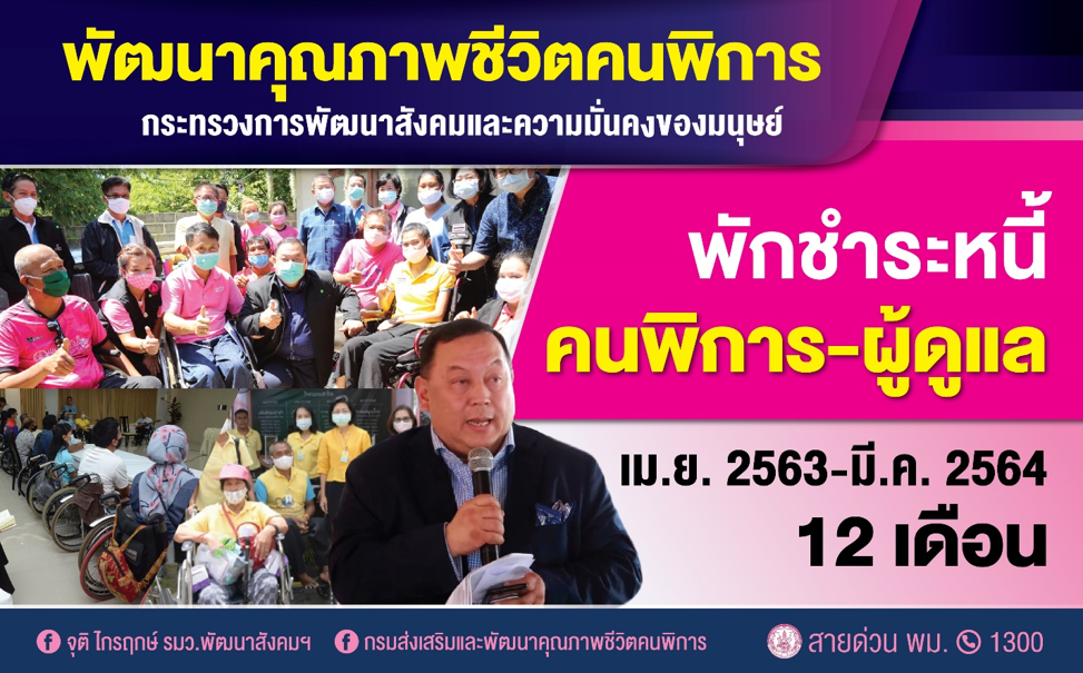 พักชำระหนี้คนพิการ 1 ปี ยาวถึง มี.ค. 64 เยียวยาช่วงโควิด-19 ช่วยเหลือกว่า 1.3 แสนราย