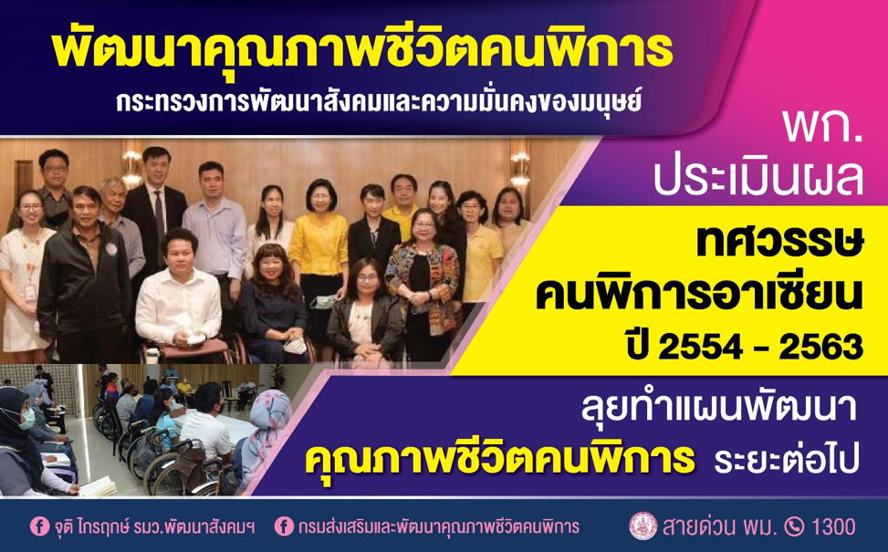 พก. จัดประเมินผล ทศวรรษคนพิการอาเซียนปี 2554-2563 พร้อมเดินหน้าทำแผนพัฒนาคนพิการทศวรรษต่อไป