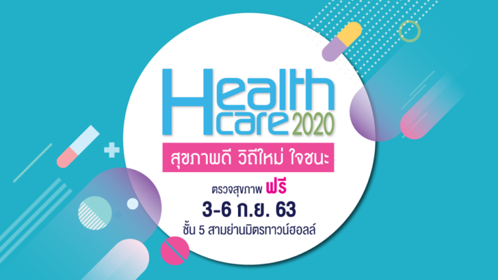 “เฮลท์แคร์” เปิดฉาก 3-6 ก.ย. มติชน-พันธมิตรจัดครบทุกเรื่องสุขภาพ