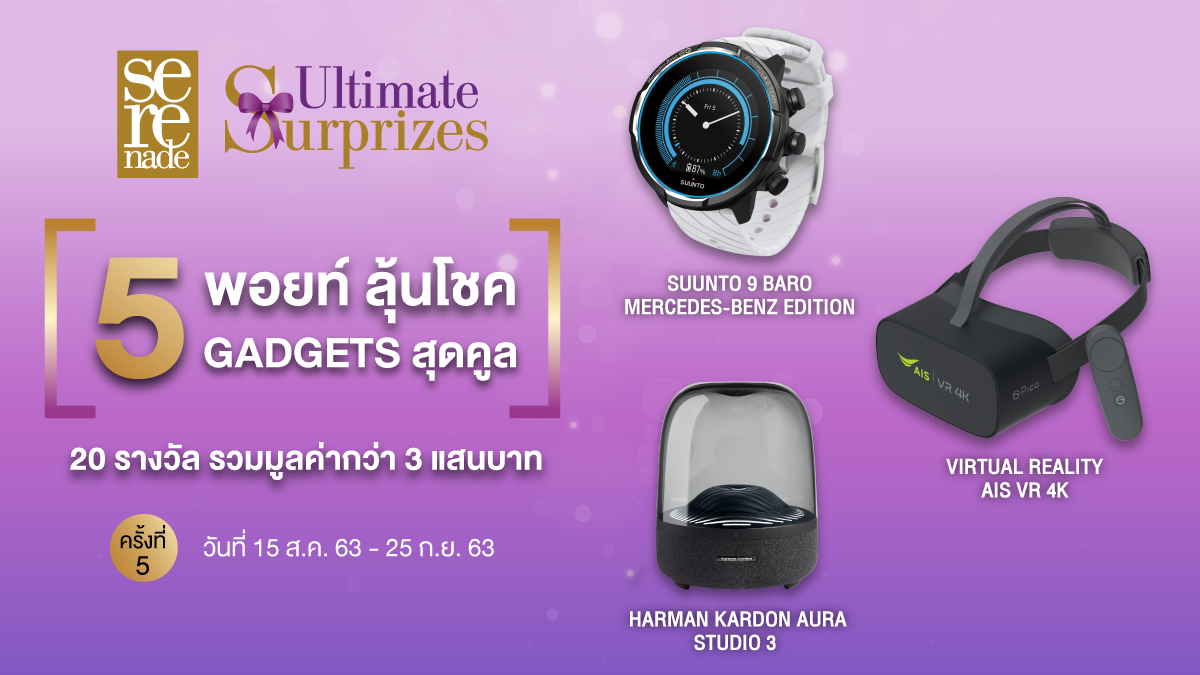 เอไอเอส มอบโชคแกดเจ็ตต่อเนื่องให้ลูกค้าเซเรเนด กับ 5 พอยท์ ลุ้นโชคGADGETS สุดคูล ครั้งที่ 5 ลุ้นลำโพง Harman Kardon Aura Studio 3 รุ่นใหม่ล่าสุด และรางวัลอื่นๆ รวมมูลค่ากว่า 3 แสนบาท