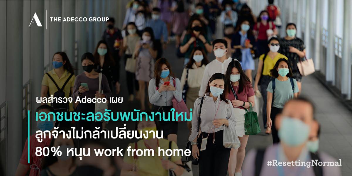 อเด็คโก้ เผยผลสำรวจ ยุคใหม่การทำงาน หลังโควิด-19