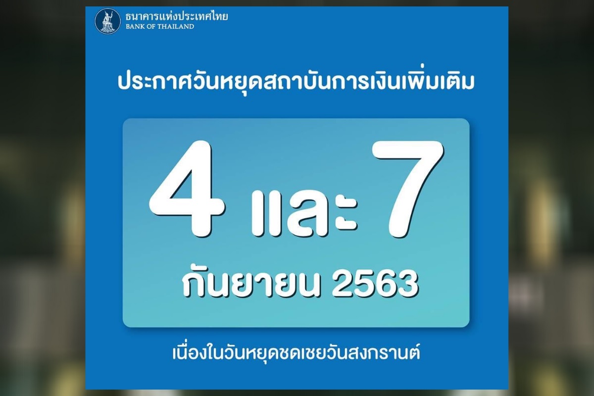 แบงก์ชาติประกาศหยุดชดเชยสงกรานต์
