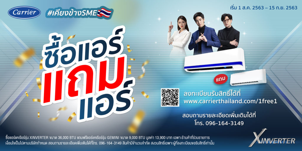 แคมเปญซื้อแอร์แถมแอร์ จาก แคเรียร์