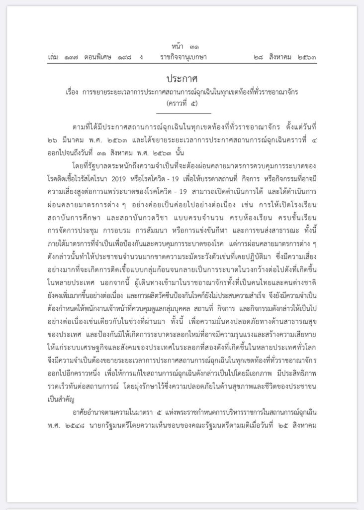 ขยายพ.ร.ก.ฉุกเฉิน