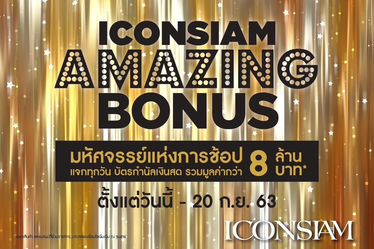 ไอคอนสยาม จัดแคมเปญ “ไอคอนสยาม อะเมซิ่ง โบนัส”  มหัศจรรย์แห่งการช้อป รับบัตรกำนัลเงินสด รวมมูลค่ากว่า 8 ล้านบาท   ตั้งแต่วันนี้ – 20 กันยายน ศกนี้