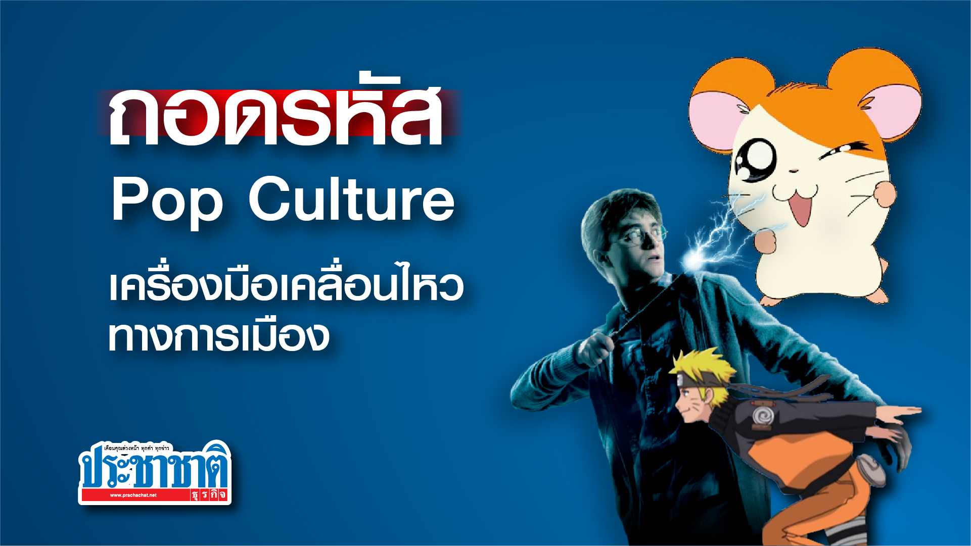 ถอดรหัส Pop Culture เครื่องมือเคลื่อนไหวทางการเมือง
