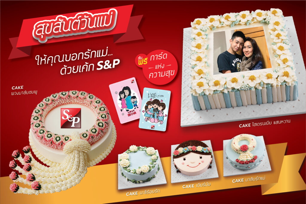เค้กวันแม่ S&P