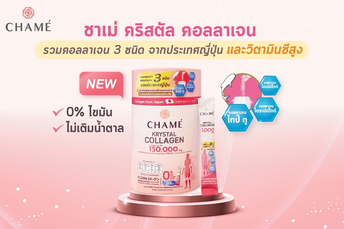 “ชาเม่”  แนะนำผลิตภัณฑ์ใหม่ “ชาเม่ คริสตัล คอลลาเจน”