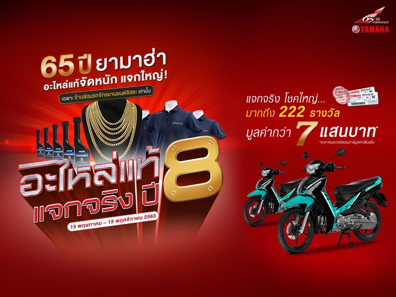 ซื้ออะไหล่แท้จากยามาฮ่ารับโชคใหญ่ มูลค่ากว่า 7 แสนบาท