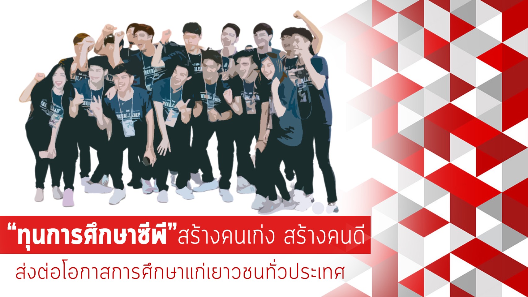 “ทุนการศึกษาซีพี” สร้างคนเก่ง สร้างคนดี ส่งต่อโอกาสการศึกษาแก่เยาวชนทั่วประเทศ