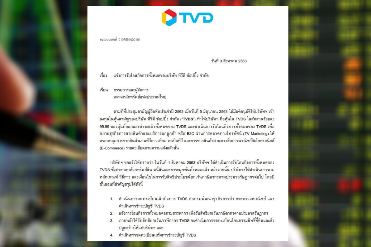 TVD แจ้งตลาดหลักทรัพย์ฯ รับโอนกิจการ “ทีวีดี ช้อปปิ้ง”ทั้งหมดแล้ว