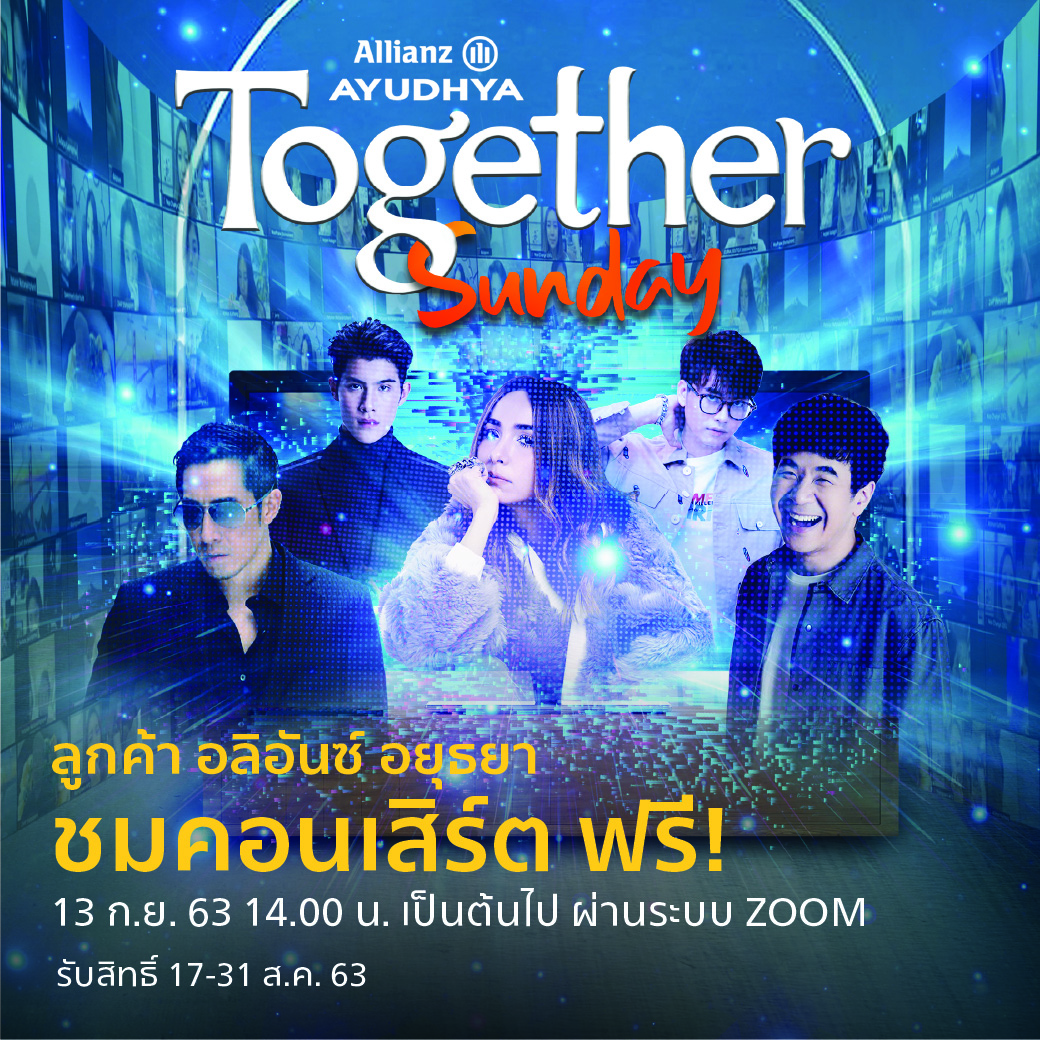 ลูกค้าอลิอันซ์ 5,000 ครอบครัวเฮ! รับชมคอนเสิร์ตสดๆ ผ่าน ZOOM วันที่ 13 ก.ย.