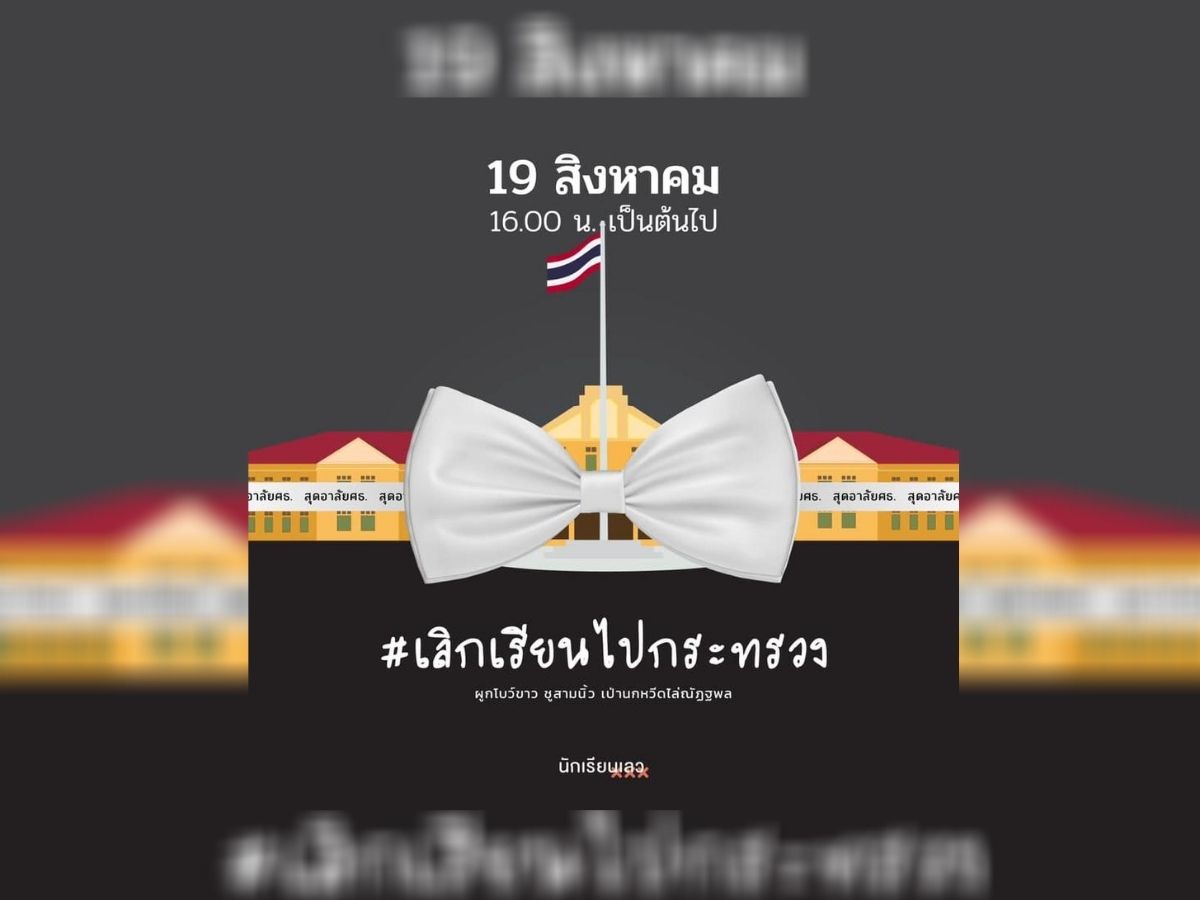 กลุ่มนักเรียนเลว โพสต์ชวนนักเรียนผูกโบขาว ไล่ รมว.ศึกษา