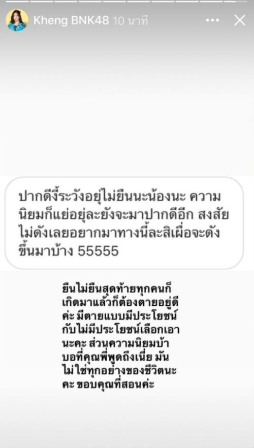 "เข่ง" ตอกกลับข้อความที่ส่งมาหาเธอ