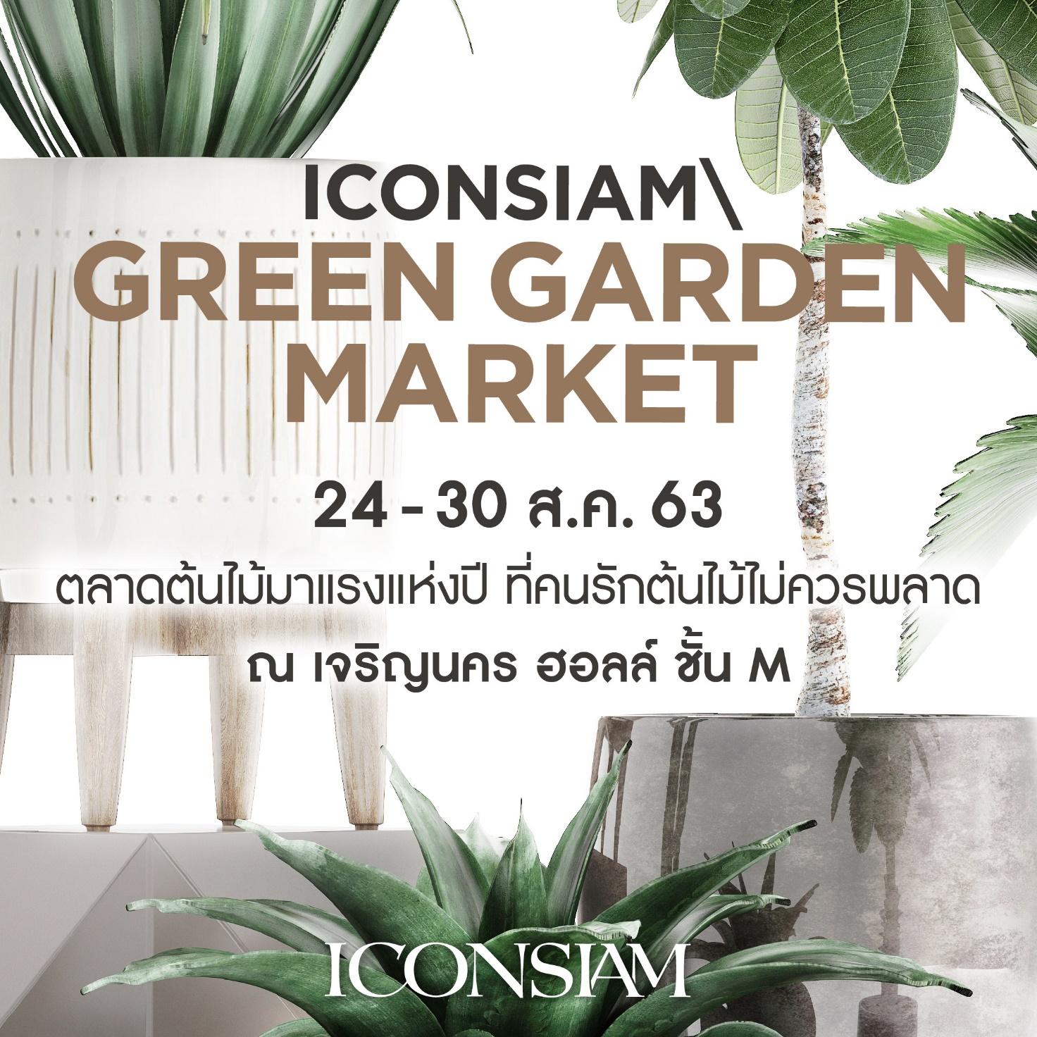 ไอคอนสยาม จัดงาน “ICONSIAM Green Garden Market” ตลาดต้นไม้สุดครบครันแห่งปี  รวบรวบสุดยอดพรรณไม้ยอดนิยมและอุปกรณ์ตกแต่งสวน เพื่อคนรักต้นไม้  ระหว่างวันที่ 24 – 30 สิงหาคม 2563 ณ เจริญนคร ฮอลล์ ชั้น M ไอคอนสยาม