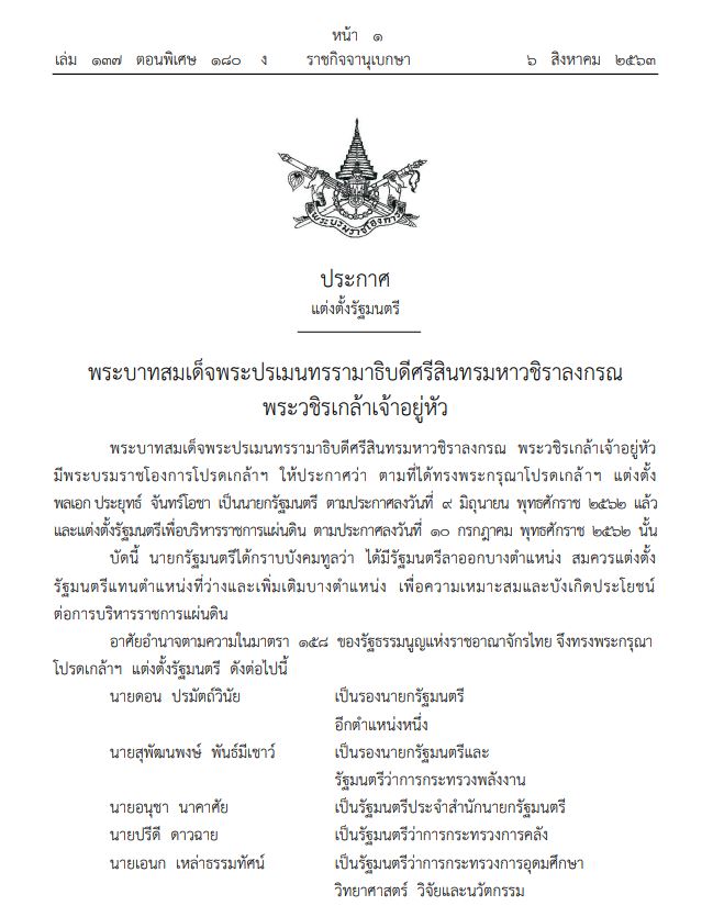 ราชกิจจาฯ ประกาศแต่งตั้ง ครม.ประยุทธ์ 2/2