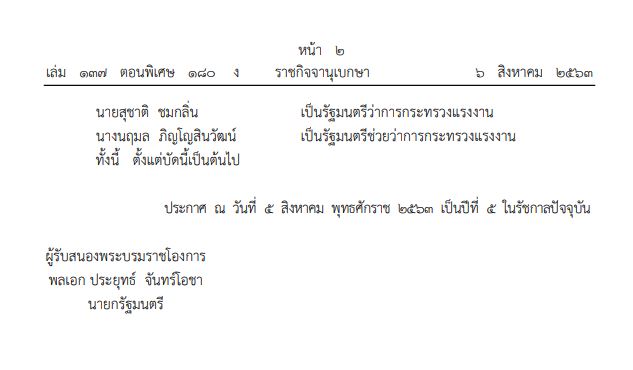 ราชกิจจาฯ ประกาศแต่งตั้ง ครม. ใหม่