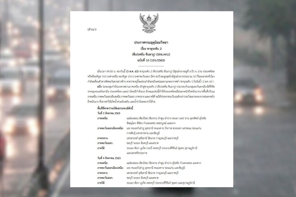 กรมอุตุฯ ออกประกาศเตือน พายุดีเปรสชัน “ซินลากู” ฉบับที่ 10