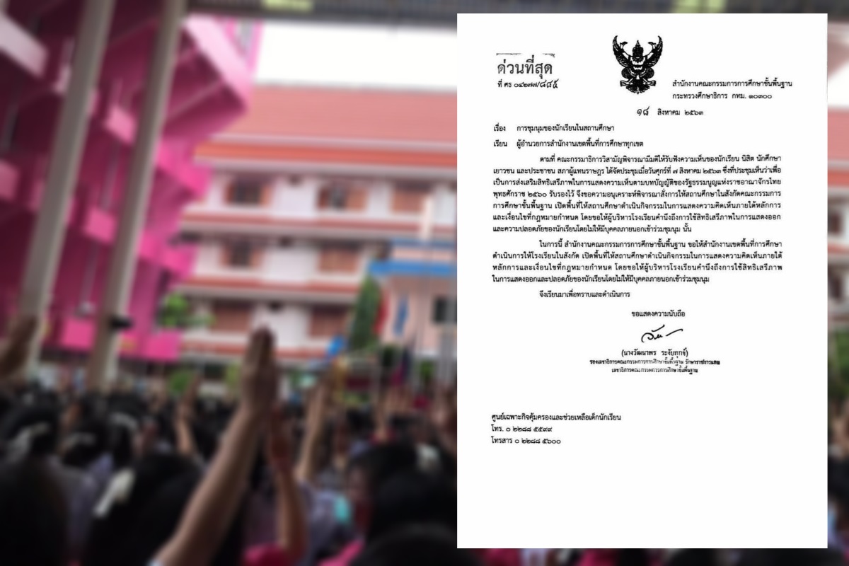 กระทรวงศึกษาฯไฟเขียว สั่งเปิดพื้นที่ให้เด็กนักเรียนชุมนุมในโรงเรียนได้