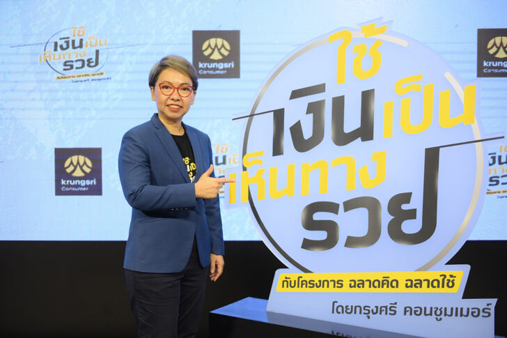 กรุงศรีฯ ตั้ง ณญาณี เผือกขำ เป็นประธานคณะเจ้าหน้าที่ กรุงศรี คอนซูมเมอร์ กรุงศรีฯ ตั้ง ณญาณี เผือกขำ เป็นประธานคณะเจ้าหน้าที่ กรุงศรี คอนซูมเมอร์