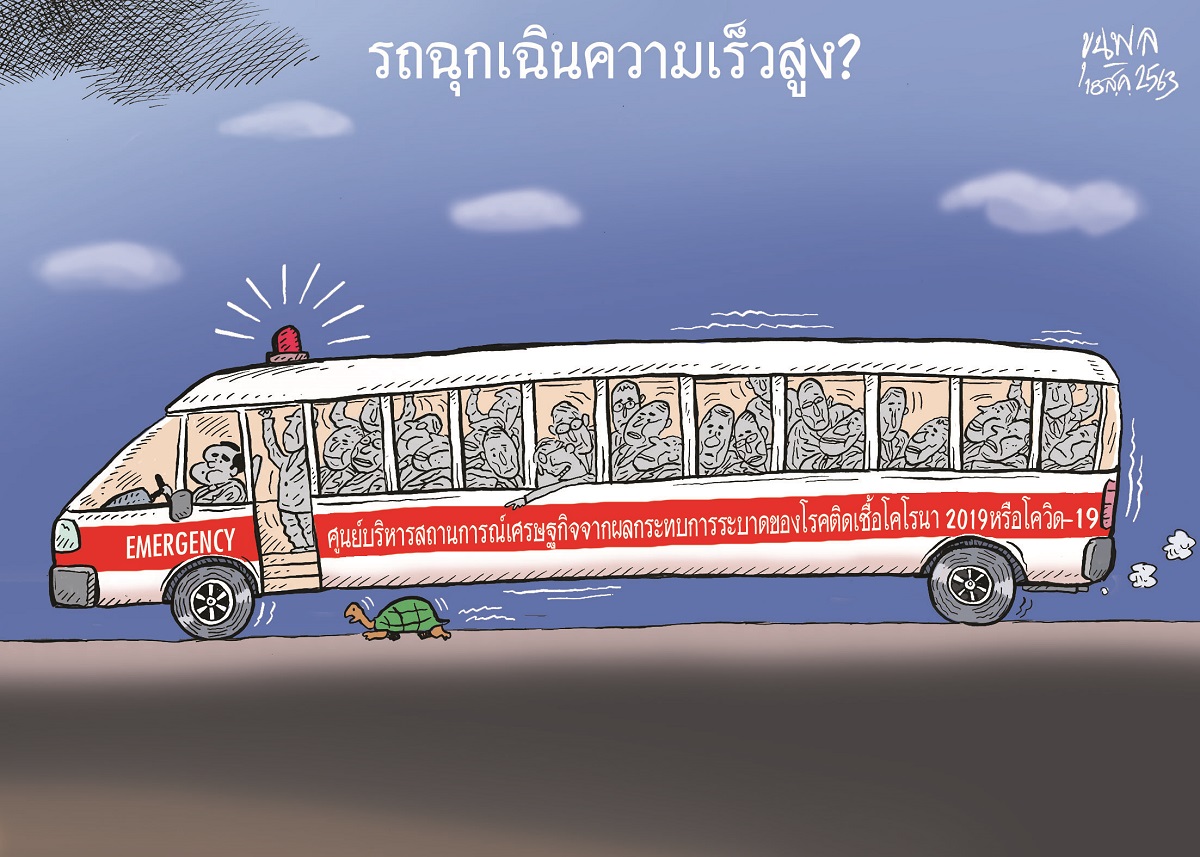 การ์ตูนขุนพล : รถฉุกเฉินความเร็วสูง?