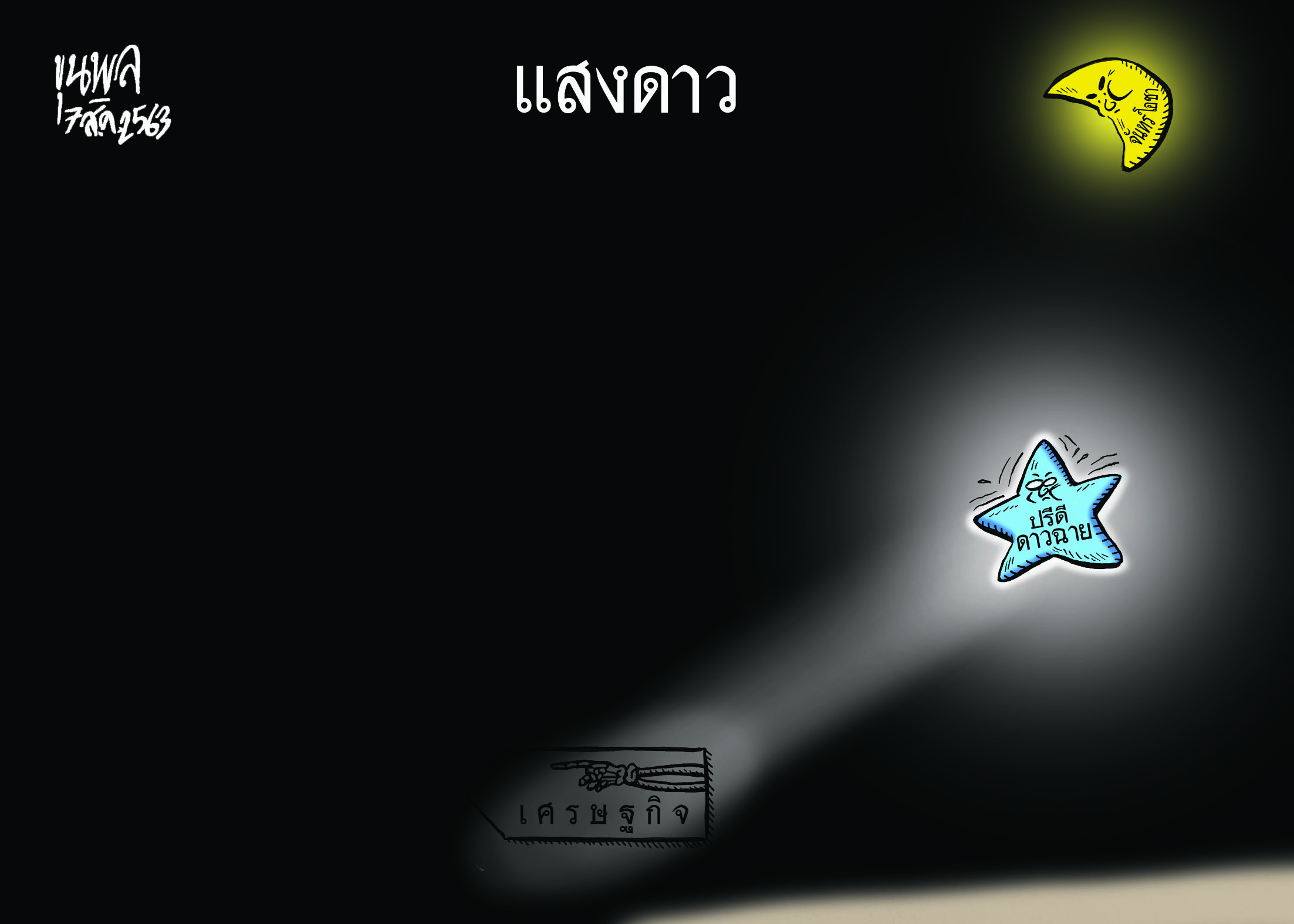 การ์ตูนขุนพล : แสงดาว