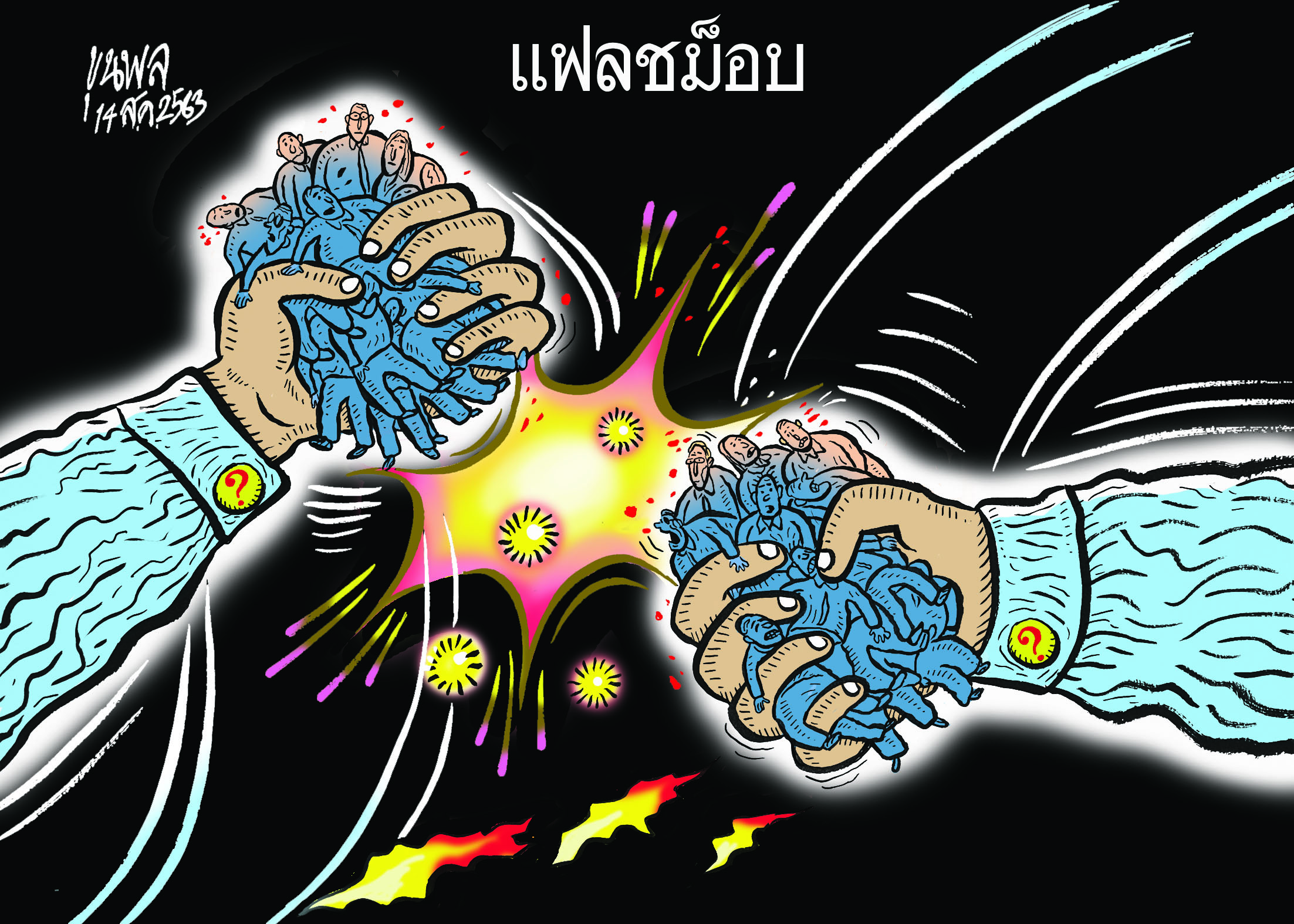 ขุนพลการ์ตูน : แฟลชม็อบ