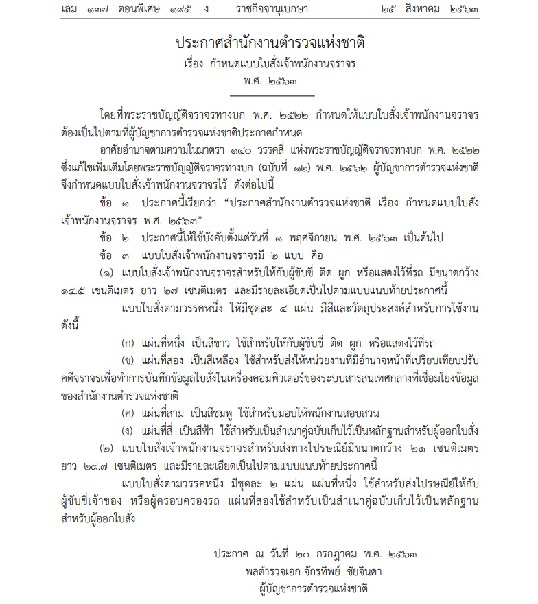 ราชกิจจาฯ-ใบสั่งจราจร