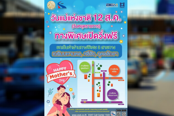 ขึ้นทางด่วนฟรี-วันแม่-12สิงหาฯ