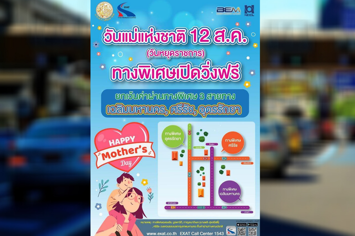 ข่าวดี! วันนี้ “วันแม่แห่งชาติ” 12 ส.ค. ขึ้นทางด่วนฟรี 3 สาย