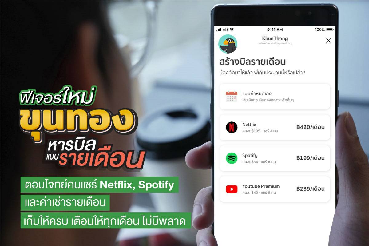ฟีเจอร์เด็ดช่วย “หารบิล”