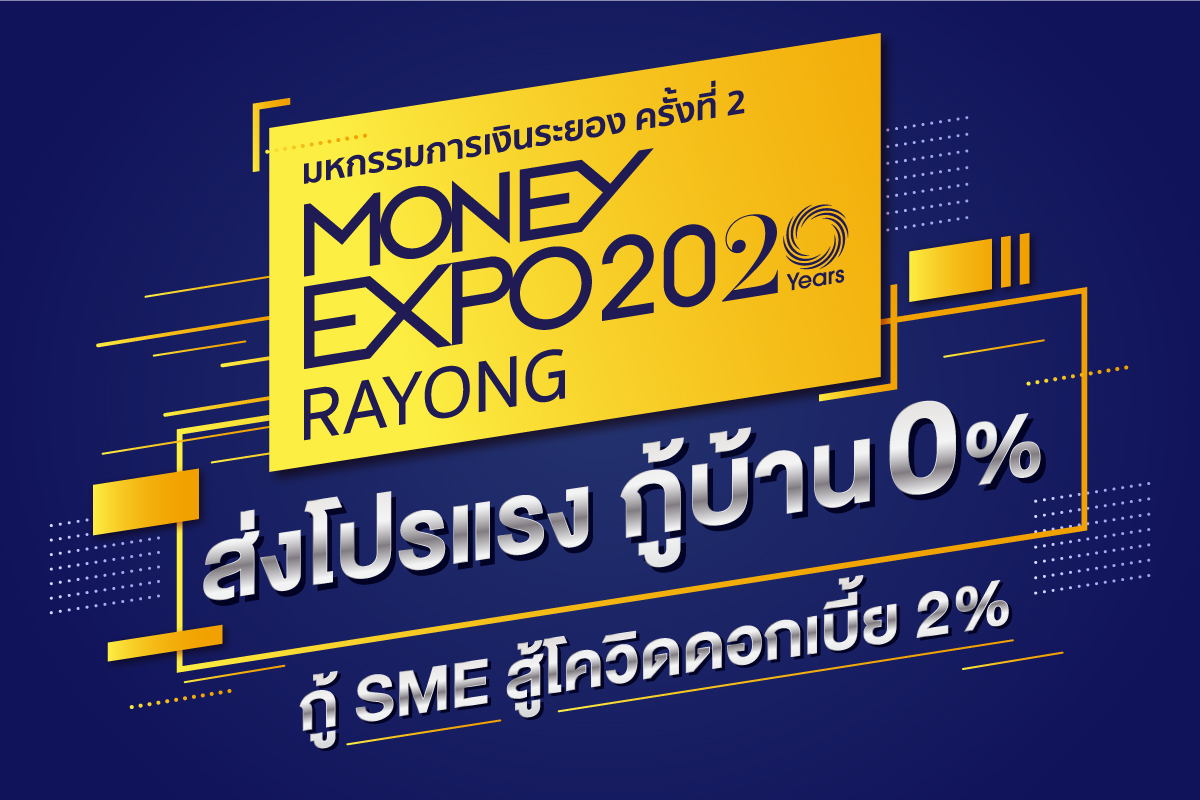 ส่องโปรโมชั่น Money Expo จังหวัดระยอง เริ่ม 4-6 ก.ย.นี้!