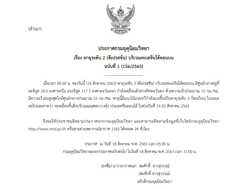 ประกาศเตือนพายุดีเปรสชั่น