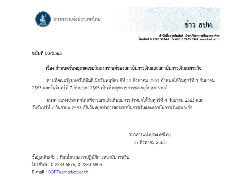 วันหยุดชดเชยสงกรานต์