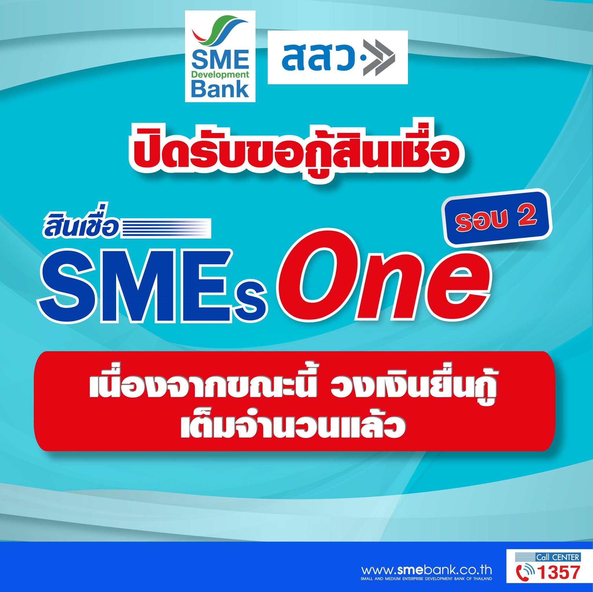 แห่ยื่นกู้ “SMEs One” เต็มวงเงิน 1.2 พันล้าน ภายในวันเดียว