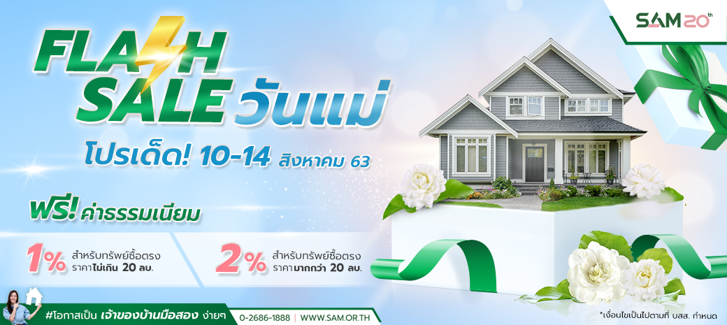ด่วน! SAM จัดโปรโมชั่น “Flash Sale” ซื้อบ้านช่วงวันแม่ ฟรีค่าโอน 1-2% ถึง 14 ส.ค.นี้