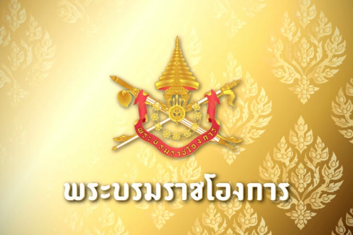 พระบรมราชโองการ-ราชกิจจาฯ