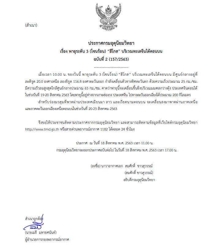 ประกาศเตือนภัยพายุฮีโกส