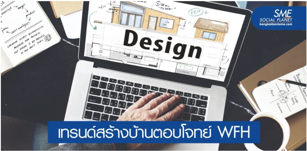 ธุรกิจรับสร้างบ้านปรับตัว ลุยตลาดทั้งออนไลน์-ออฟไลน์