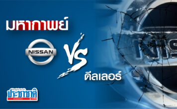 มหากาพยน์ นิสสัน VS ดีลเลอร์